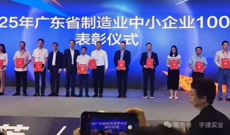 Yujie Industry figure parmi les 100 meilleures entreprises de la province.